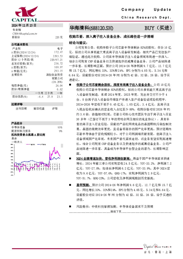 收购芯嵛，深入离子注入设备业务，成长路径进一步清晰