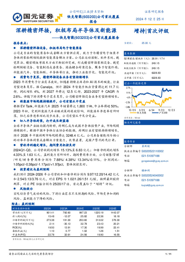 公司首次覆盖报告：深耕精密焊接，积极布局半导体及新能源