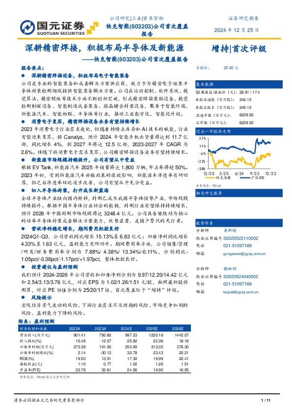 公司首次覆盖报告：深耕精密焊接，积极布局半导体及新能源
