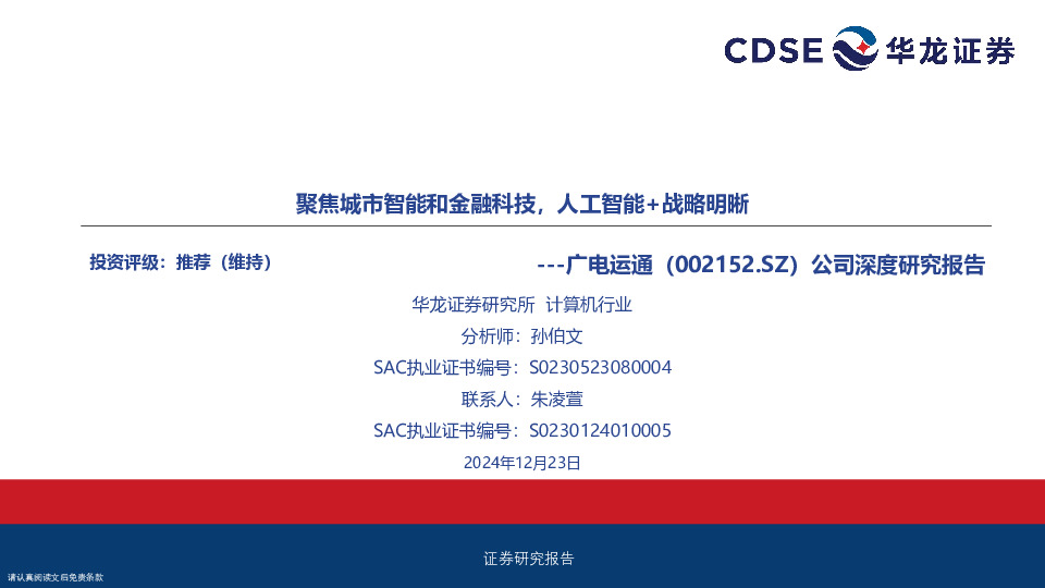 公司深度研究报告：聚焦城市智能和金融科技，人工智能+战略明晰