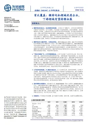 首次覆盖:微特电机领域优质企业,下游领域有望持续拓展