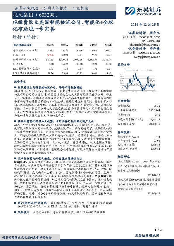 拟投资设立美国智能物流公司，智能化+全球化布局进一步完善