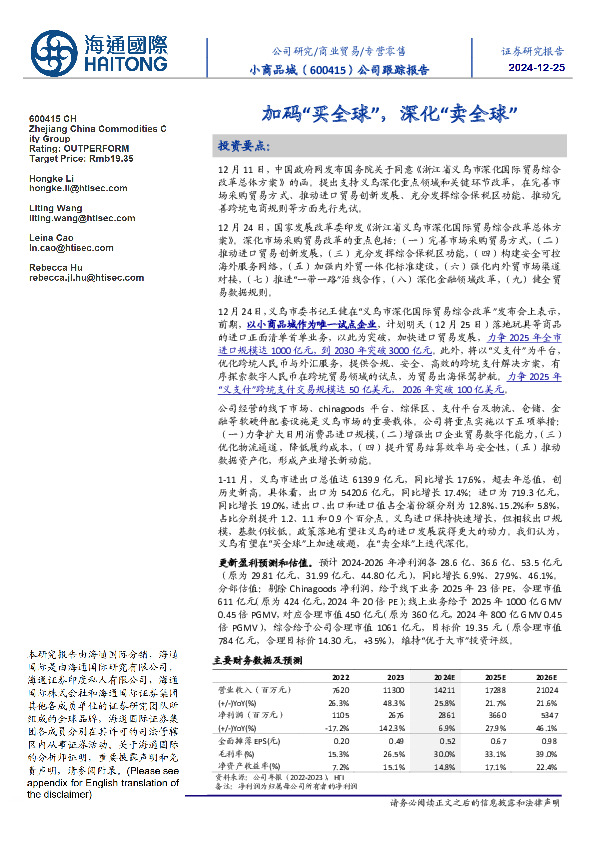 公司跟踪报告：加码“买全球”，深化“卖全球”