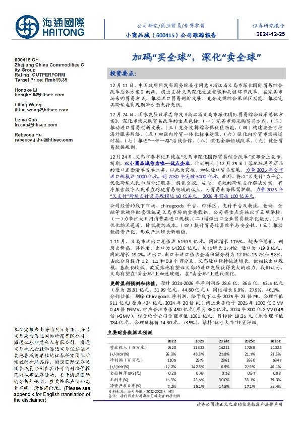 公司跟踪报告:加码“买全球”,深化“卖全球”