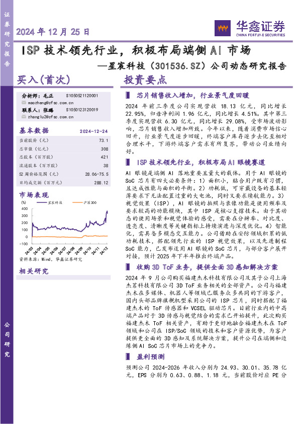 公司动态研究报告：ISP技术领先行业，积极布局端侧AI市场