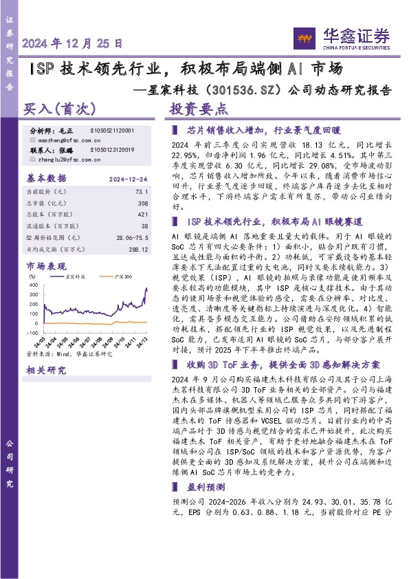 公司动态研究报告：ISP技术领先行业，积极布局端侧AI市场