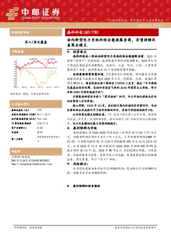 面向新型电力系统的综合能源服务商，有望持续改善商业模式