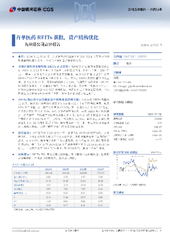 九州通公司点评报告：首单医药REITs获批，资产结构优化