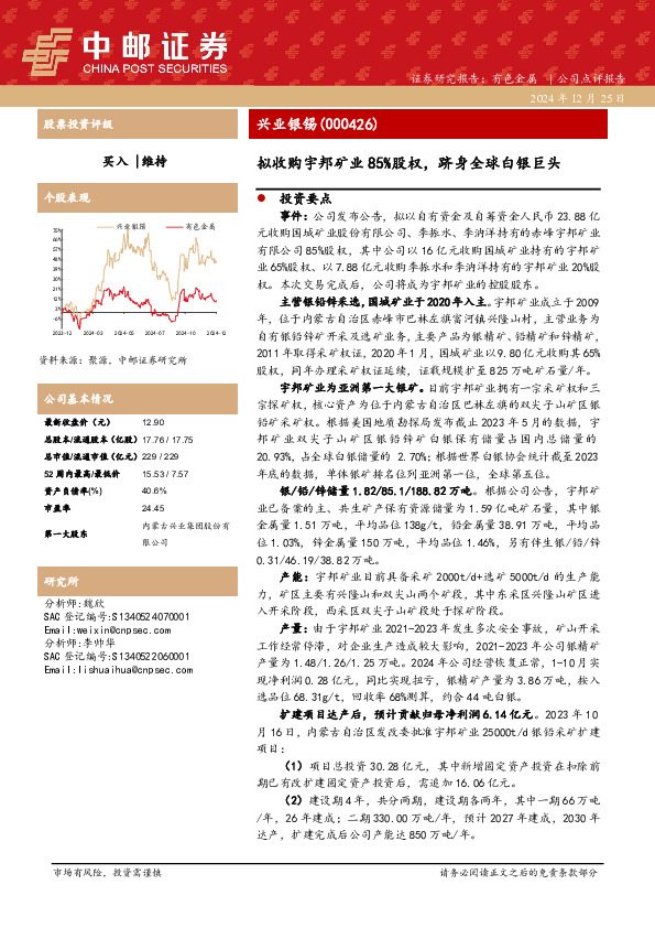 拟收购宇邦矿业85%股权，跻身全球白银巨头