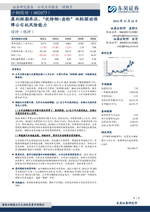 盈利短期承压，“优特钢+齿轮”双轮驱动保障公司抗风险能力