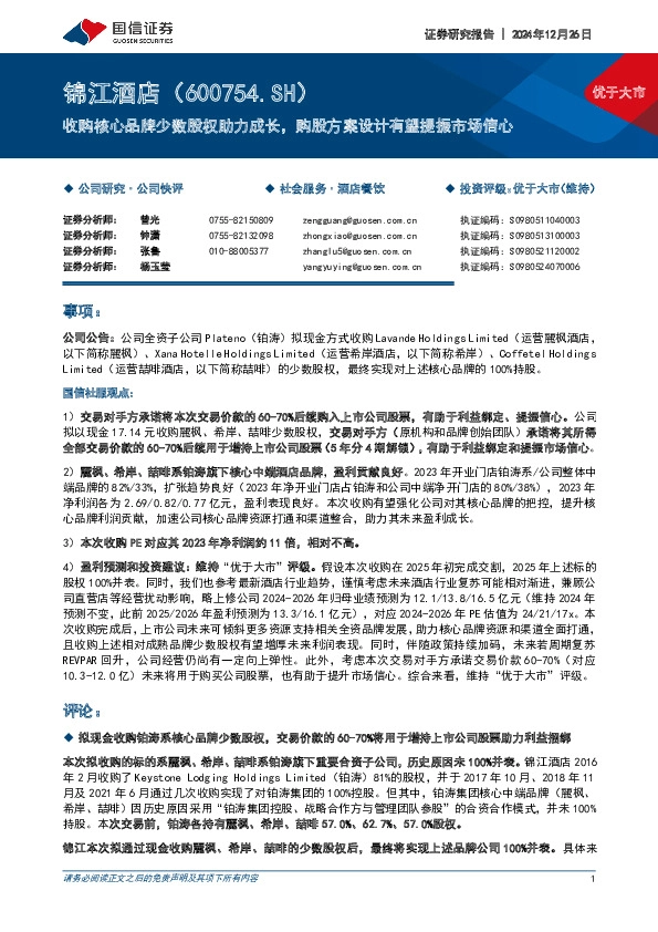 收购核心品牌少数股权助力成长，购股方案设计有望提振市场信心