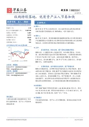 收购持续落地,优质资产注入节奏加快
