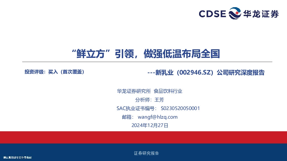 公司研究深度报告：“鲜立方”引领，做强低温布局全国