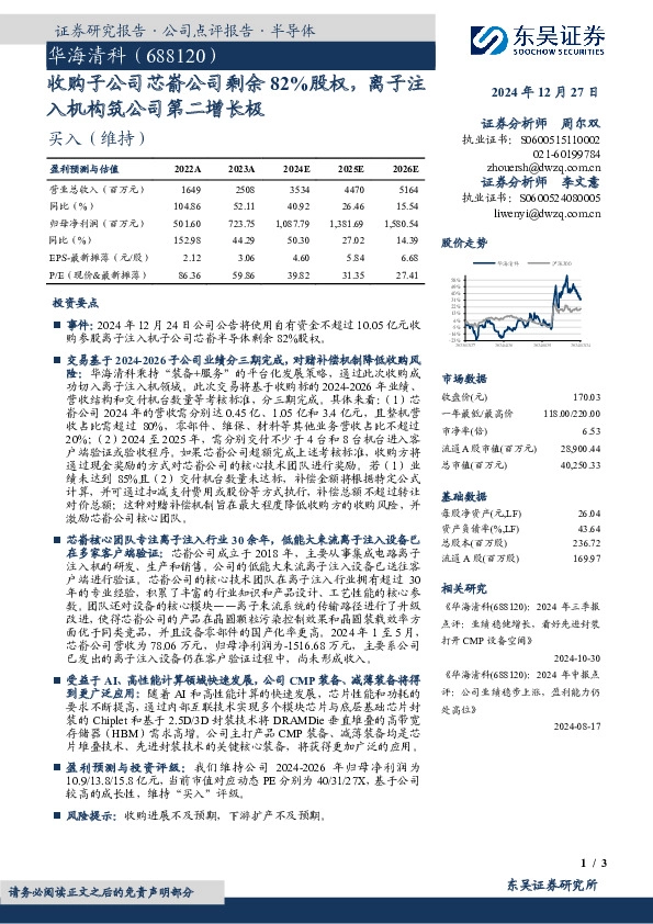 收购子公司芯嵛公司剩余82%股权，离子注入机构筑公司第二增长极