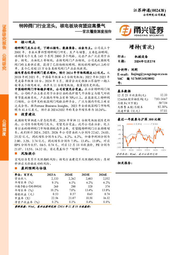 首次覆盖深度报告：特种阀门行业龙头，核电板块有望迎高景气