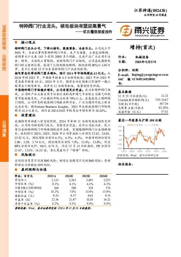 首次覆盖深度报告：特种阀门行业龙头，核电板块有望迎高景气