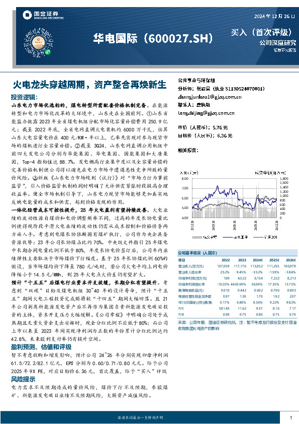 火电龙头穿越周期，资产整合再焕新生