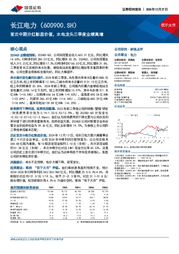 首次中期分红彰显价值，水电龙头三季度业绩高增