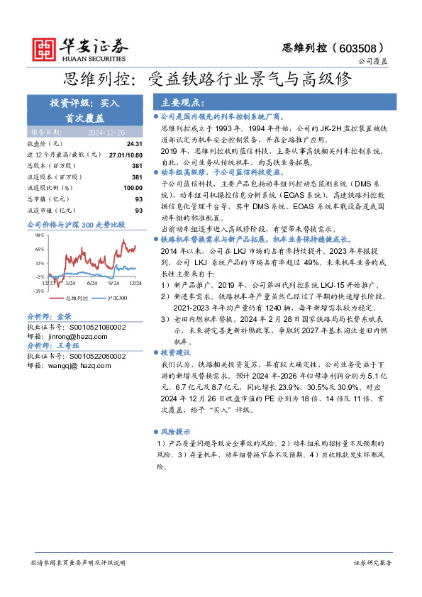 思维列控：受益铁路行业景气与高级修