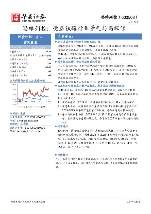 思维列控：受益铁路行业景气与高级修