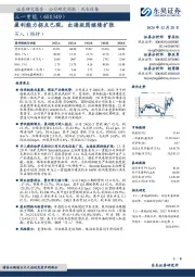 盈利能力拐点已现,出海版图继续扩张