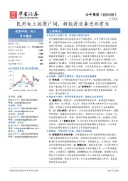 民用电工版图广阔,新能源业务进而有为