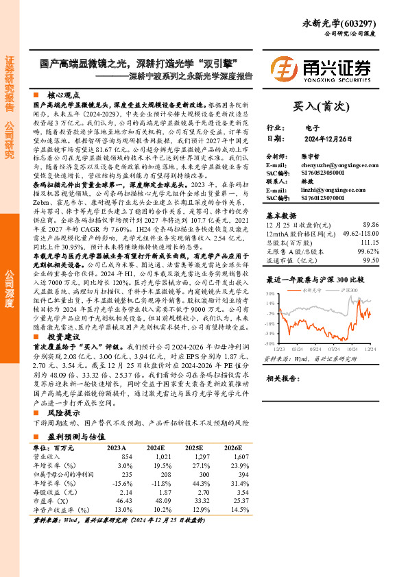 深耕宁波系列之永新光学深度报告：国产高端显微镜之光，深耕打造光学“双引擎”