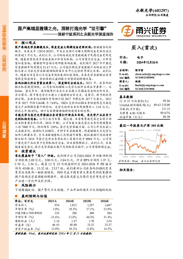 深耕宁波系列之永新光学深度报告：国产高端显微镜之光，深耕打造光学“双引擎”