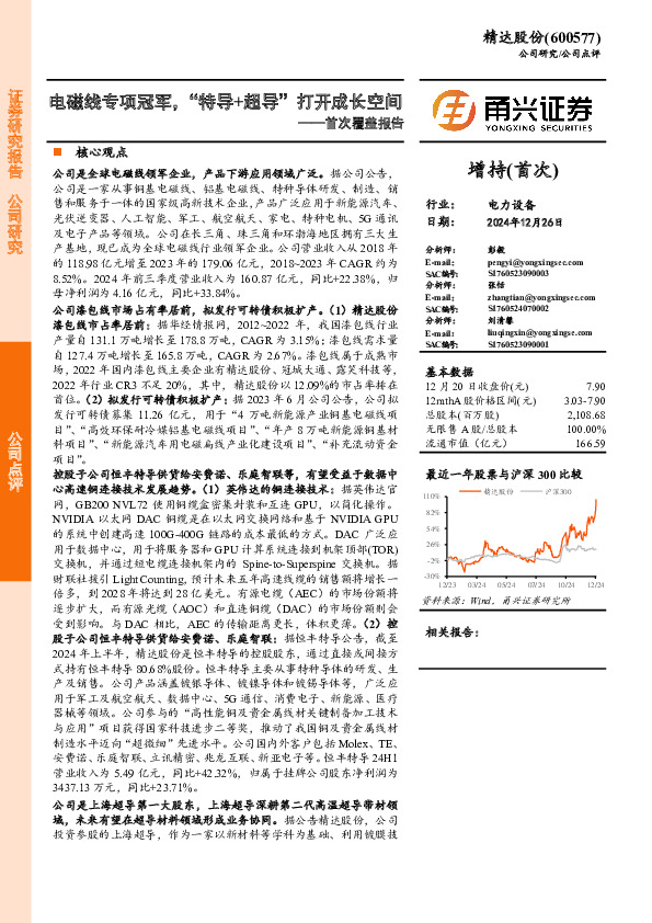 首次覆盖报告：电磁线专项冠军，“特导+超导”打开成长空间