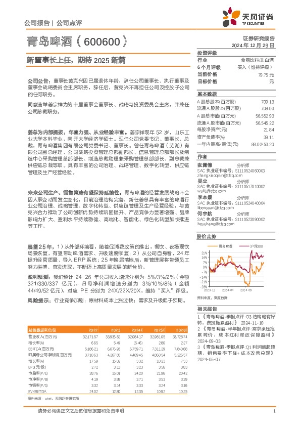 新董事长上任，期待2025新篇