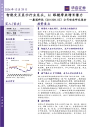 公司动态研究报告:智能交互显示行业龙头,AI眼镜带来增长潜力