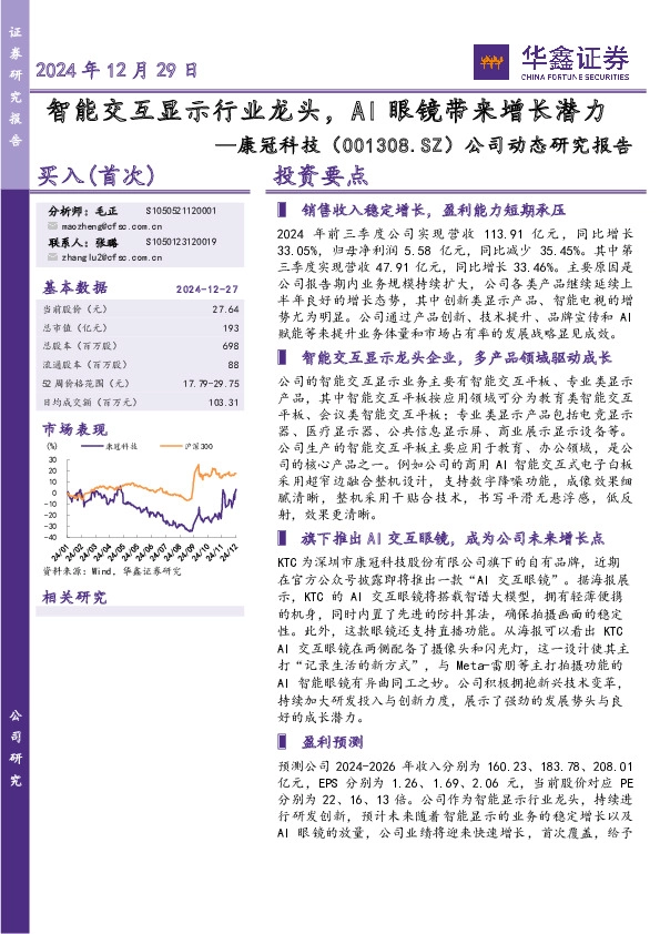 公司动态研究报告：智能交互显示行业龙头，AI眼镜带来增长潜力
