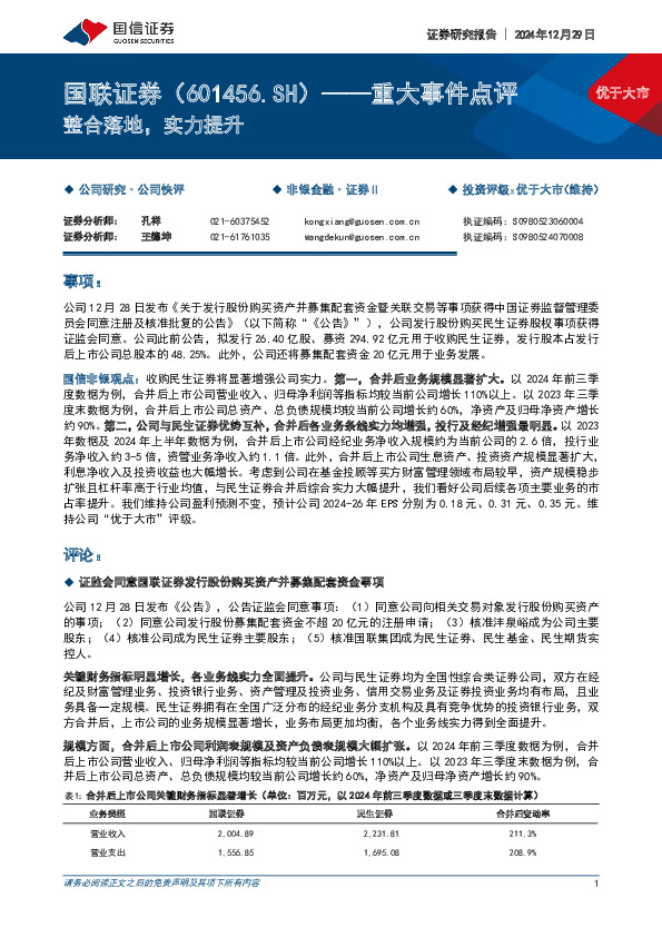 重大事件点评：整合落地，实力提升