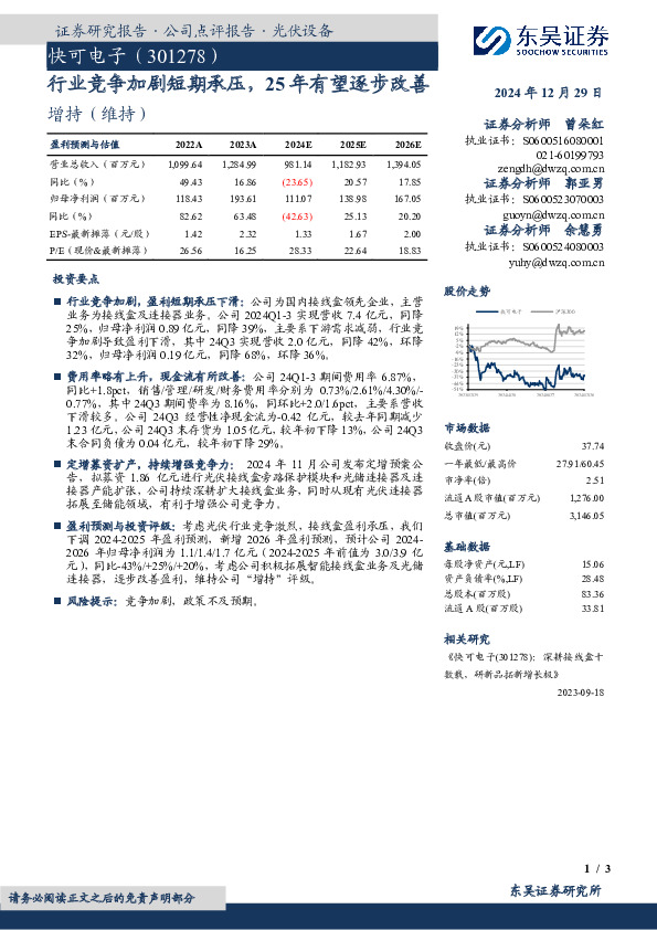 行业竞争加剧短期承压，25年有望逐步改善