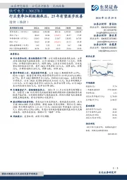 行业竞争加剧短期承压，25年有望逐步改善