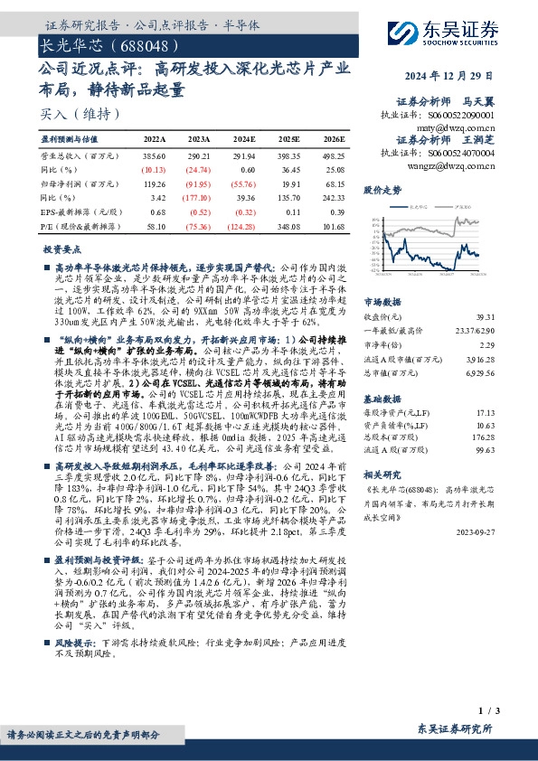 公司近况点评：高研发投入深化光芯片产业布局，静待新品起量