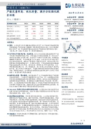 产能完善布局、优化存量，提升分红强化股东回报