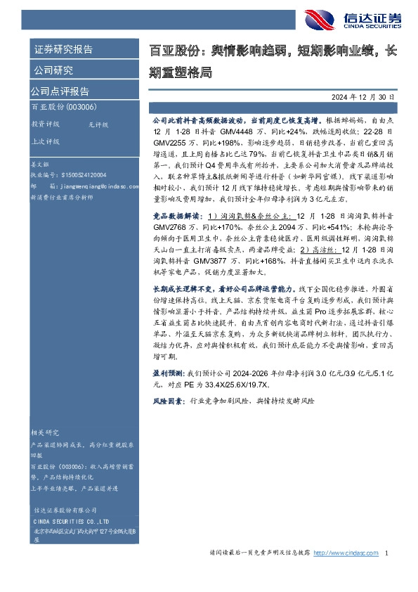 百亚股份：舆情影响趋弱，短期影响业绩，长期重塑格局