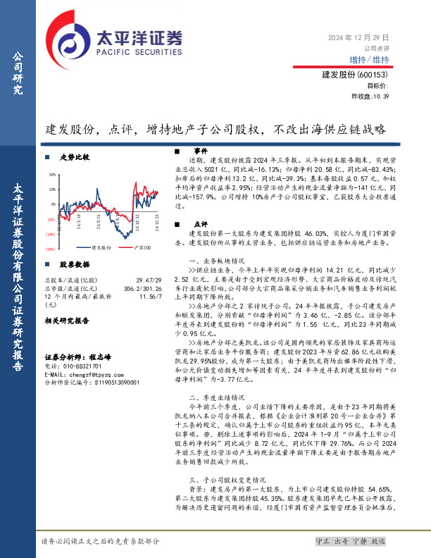 建发股份，点评，增持地产子公司股权，不改出海供应链战略