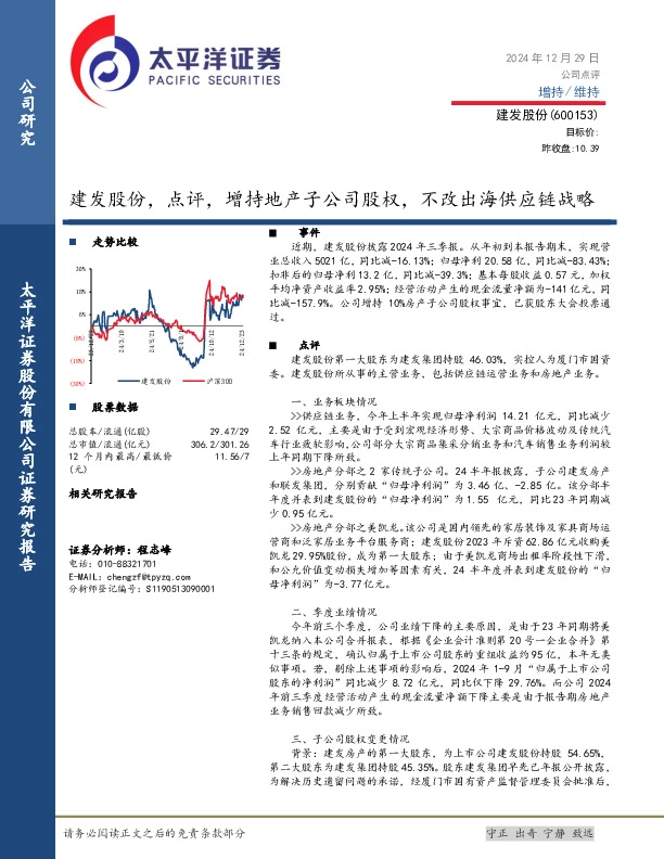 建发股份，点评，增持地产子公司股权，不改出海供应链战略