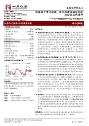 公司深度分析:把握国产替代机遇,国内润滑油添加剂龙头企业迈向海外