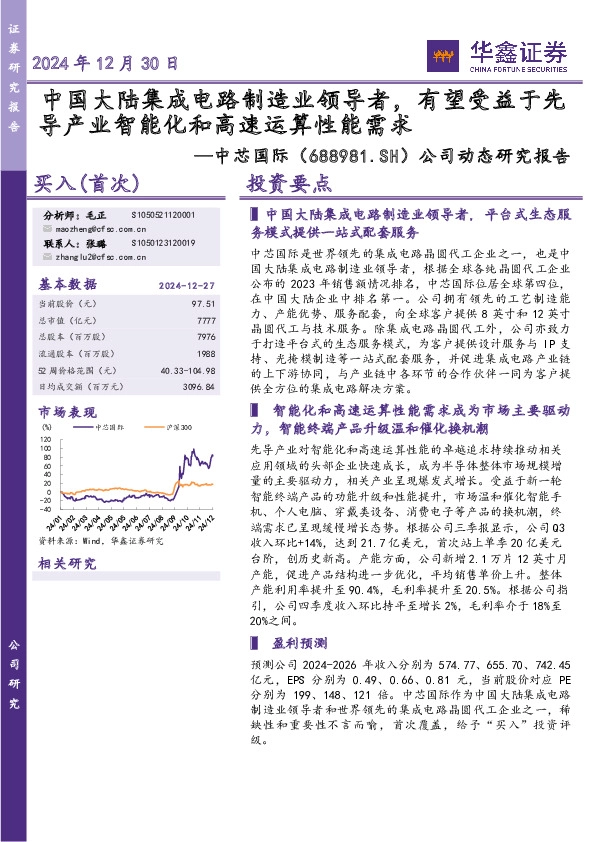 公司动态研究报告：中国大陆集成电路制造业领导者，有望受益于先导产业智能化和高速运算性能需求