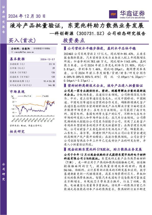公司动态研究报告：液冷产品批量验证，东莞兆科助力散热业务发展