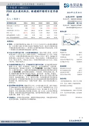 PDH龙头盈利承压，新建碳纤维项目有序推进