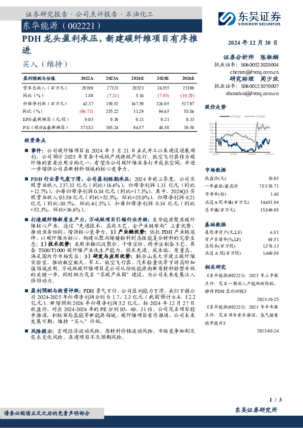 PDH龙头盈利承压，新建碳纤维项目有序推进