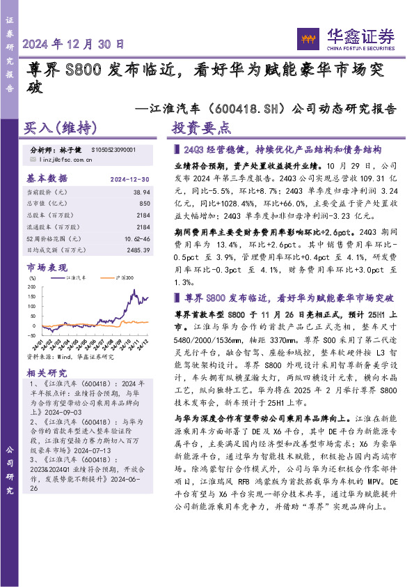 公司动态研究报告：尊界S800发布临近，看好华为赋能豪华市场突破