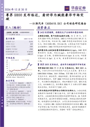 公司动态研究报告：尊界S800发布临近，看好华为赋能豪华市场突破