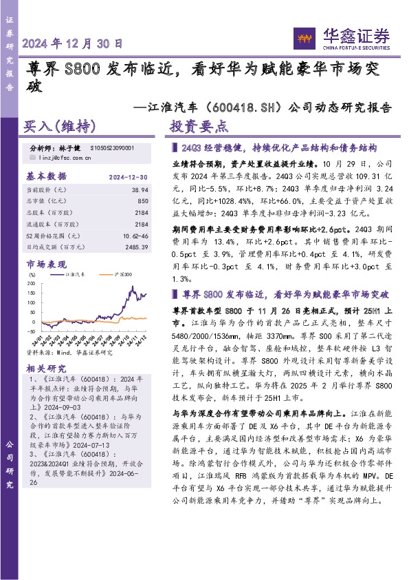 公司动态研究报告：尊界S800发布临近，看好华为赋能豪华市场突破