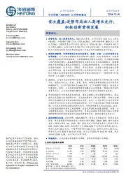 首次覆盖:逆势布局收入高增长先行,积极创新营销发展