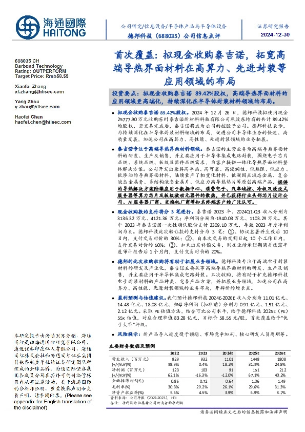 公司信息点评:首次覆盖:拟现金收购泰吉诺,拓宽高端导热界面材料在高算力、先进封装等应用领域的布局
